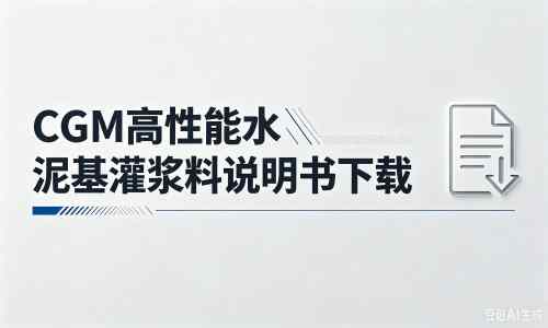 雨花台厂家：CGM高性能水泥基灌浆料说明书PDF（纯白无LOGO）
